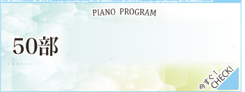 お得な情報を更新しています｜ピアノ発表会コンサートプログラム作成印刷.東京